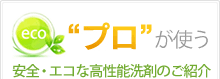 プロが使う安全・エコな高性能洗剤のご紹介