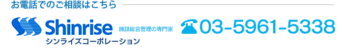 お電話でのご相談はこちら　TEL:03-5961-5338