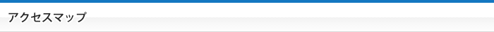 アクセスマップ