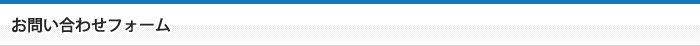 お問い合わせフォーム