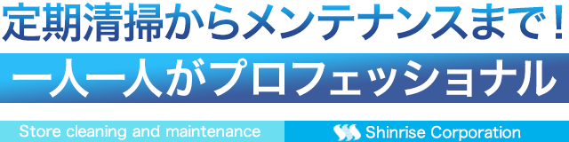 定期清掃からメンテナンスまで！一人一人がプロフェッショナル