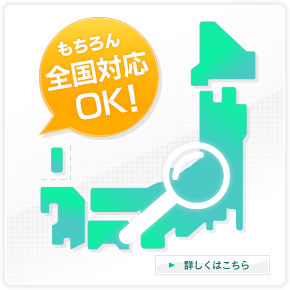 もちろん全国対応OK！詳しくはこちら