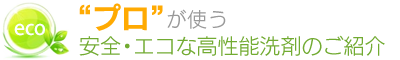 プロが使う安全・エコな高性能洗剤のご紹介