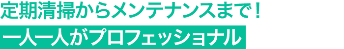 定期清掃からメンテナンスまで！一人一人がプロフェッショナル