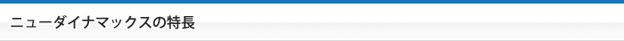 ニューダイナマックスの特長