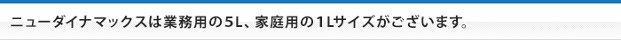 家庭用洗剤「ダイナマックスホーム」もあります。