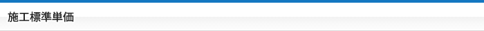施工標準単価