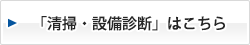 「清掃・設備診断」はこちら>>